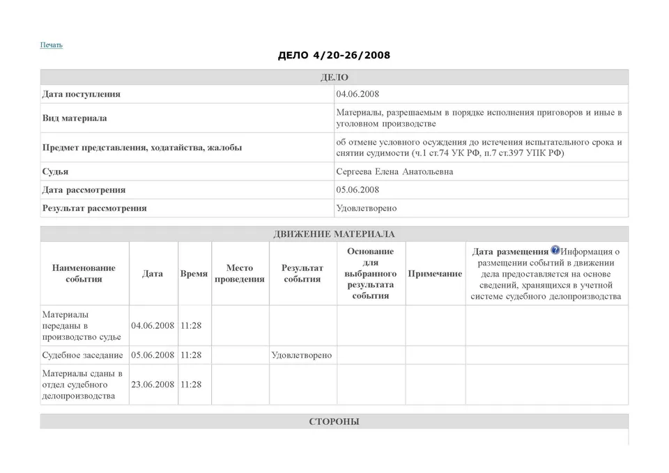 Скриншот карточки судебного делопроизводства № 4/20-26/2008 об отмене условного осуждения и снятии судимости Бакшаева А. А.. Изображение используется в общественно значимых информационных целях (ст. 152.1, ст. 1274 ГК РФ)
