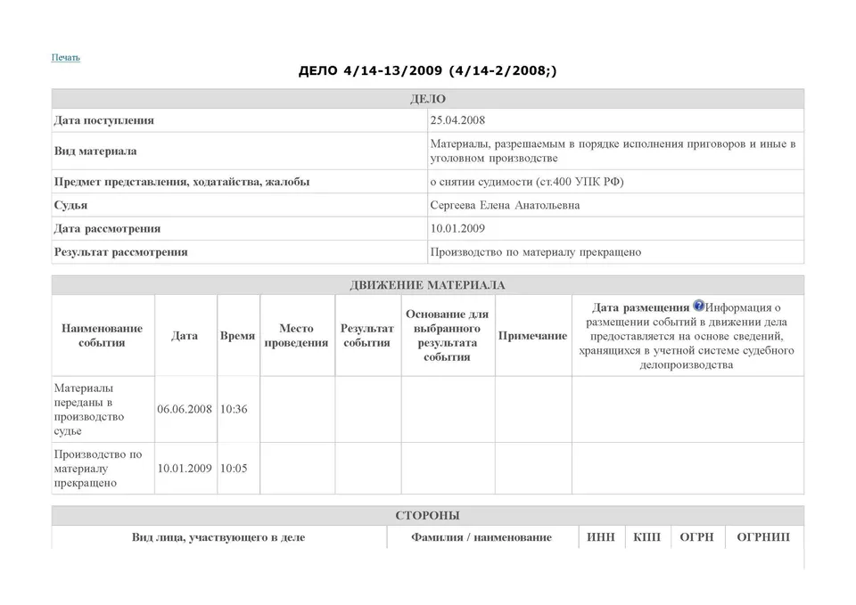 Скриншот карточки судебного делопроизводства № 4/20-26/2008: дополнительные сведения по делу об отмене судимости Бакшаева А. А.. Изображение используется в общественно значимых информационных целях (ст. 152.1, ст. 1274 ГК РФ)